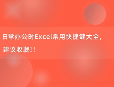 日常办公时Excel常用快捷键大全，建议收藏